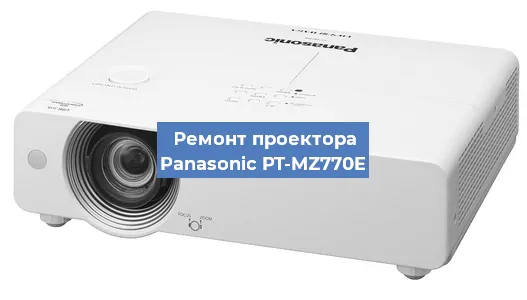 Ремонт проектора Panasonic PT-MZ770E в Москве